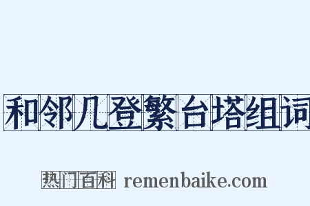 和邻几登繁台塔组词是什么意思的图片